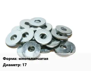 Шайба многолапчатая D=17 ГОСТ: DIN 5406